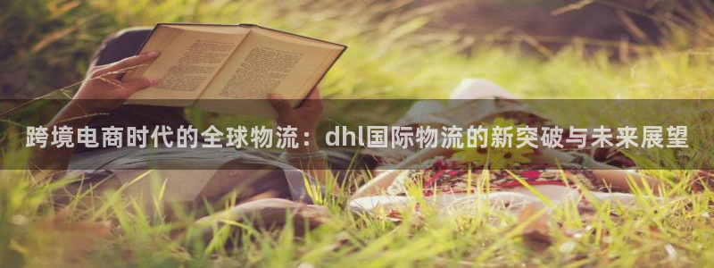 旺财28如何退款：跨境电商时代的全球