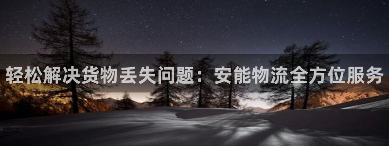 旺财28官网版下载：轻松解决货物丢失