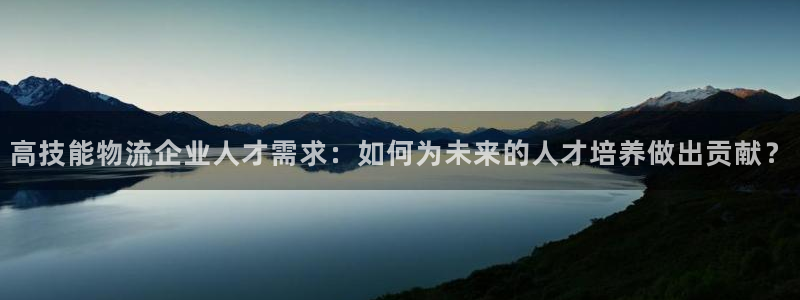 旺财28退款教程：高技能物流企业人才