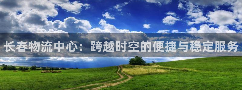 旺财28大舞台：长春物流中心：跨越时