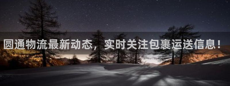 旺财28娱乐官网网页下载：圆通物流最