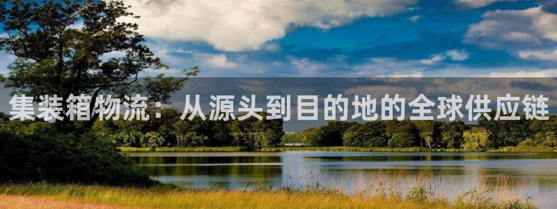 旺财28app官网少林足球：集装箱物