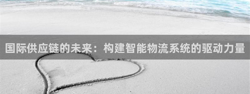 旺财28注册步骤：国际供应链的未来：
