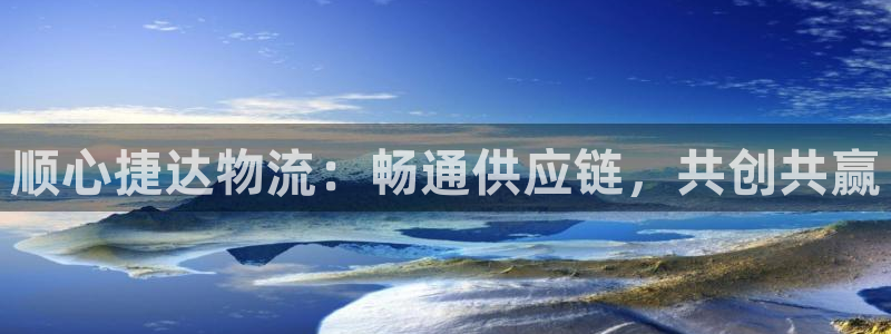 旺财28官方平台：顺心捷达物流：畅通
