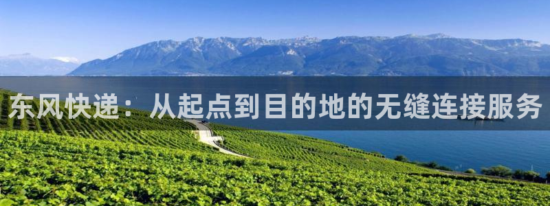 旺财28客服电话:东风快递:从起点到