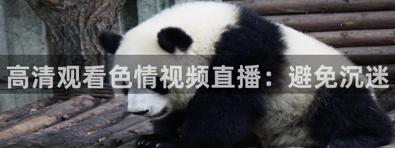 说球帝官网下载：高清观看色情视频直播：避免沉迷