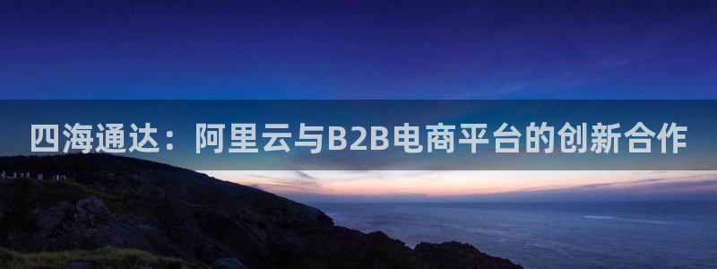 旺财28链接多少：四海通达：阿里云与