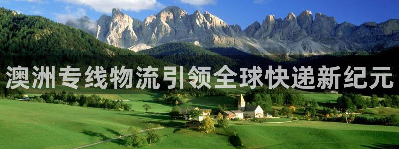 旺财28模拟：澳洲专线物流引领全球快