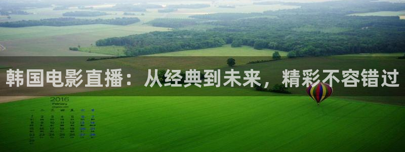 说球帝直播在线免费观看：韩国电影直播：从经典到未来，精彩不容错过